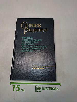 Сборник рецептур мучных кондитерских и булочных изделий для предприятий общественного питания