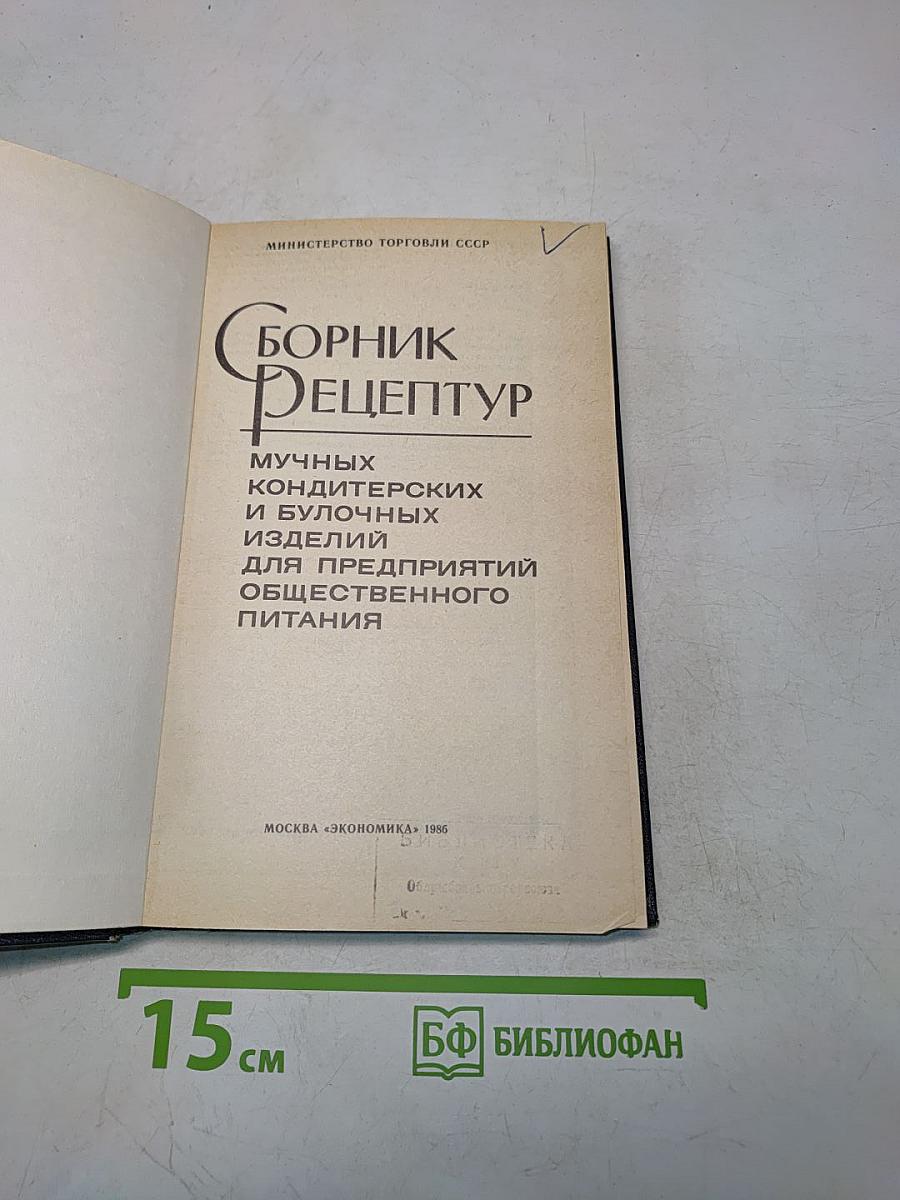 Сборник рецептур мучных кондитерских и булочных изделий для предприятий общественного питания
