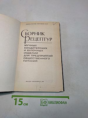 Сборник рецептур мучных кондитерских и булочных изделий для предприятий общественного питания