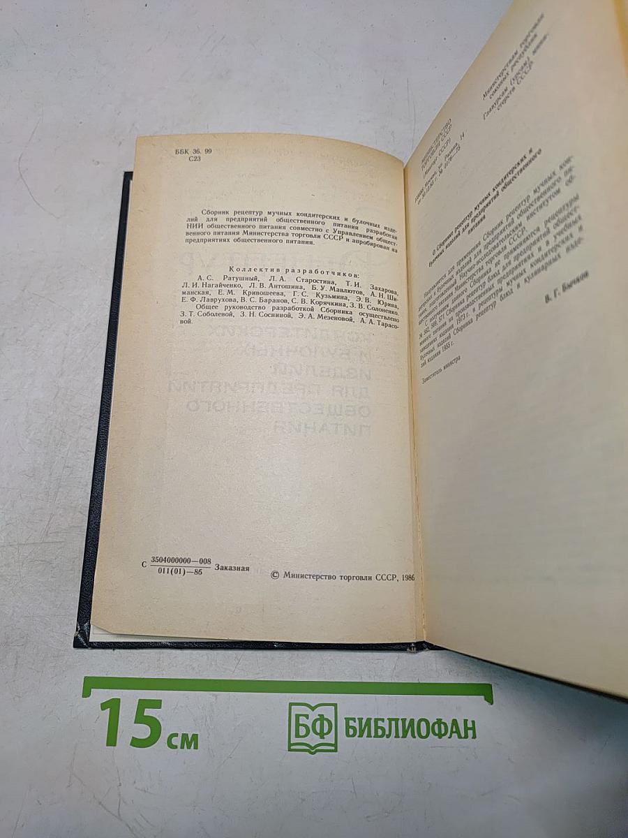 Сборник рецептур мучных кондитерских и булочных изделий для предприятий общественного питания