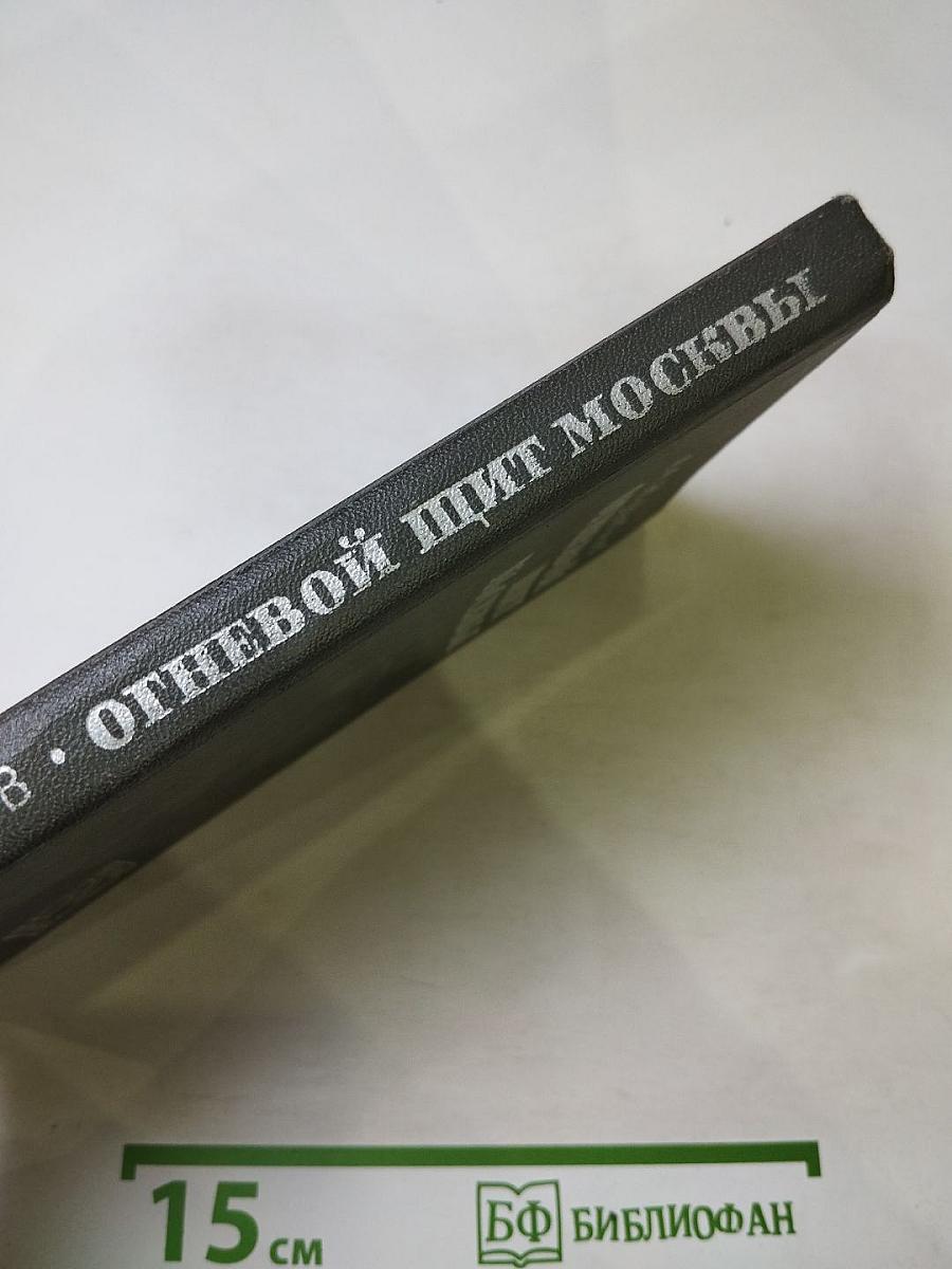 Огневой щит Москвы