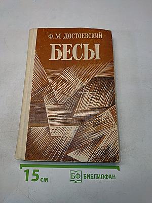 Бесы