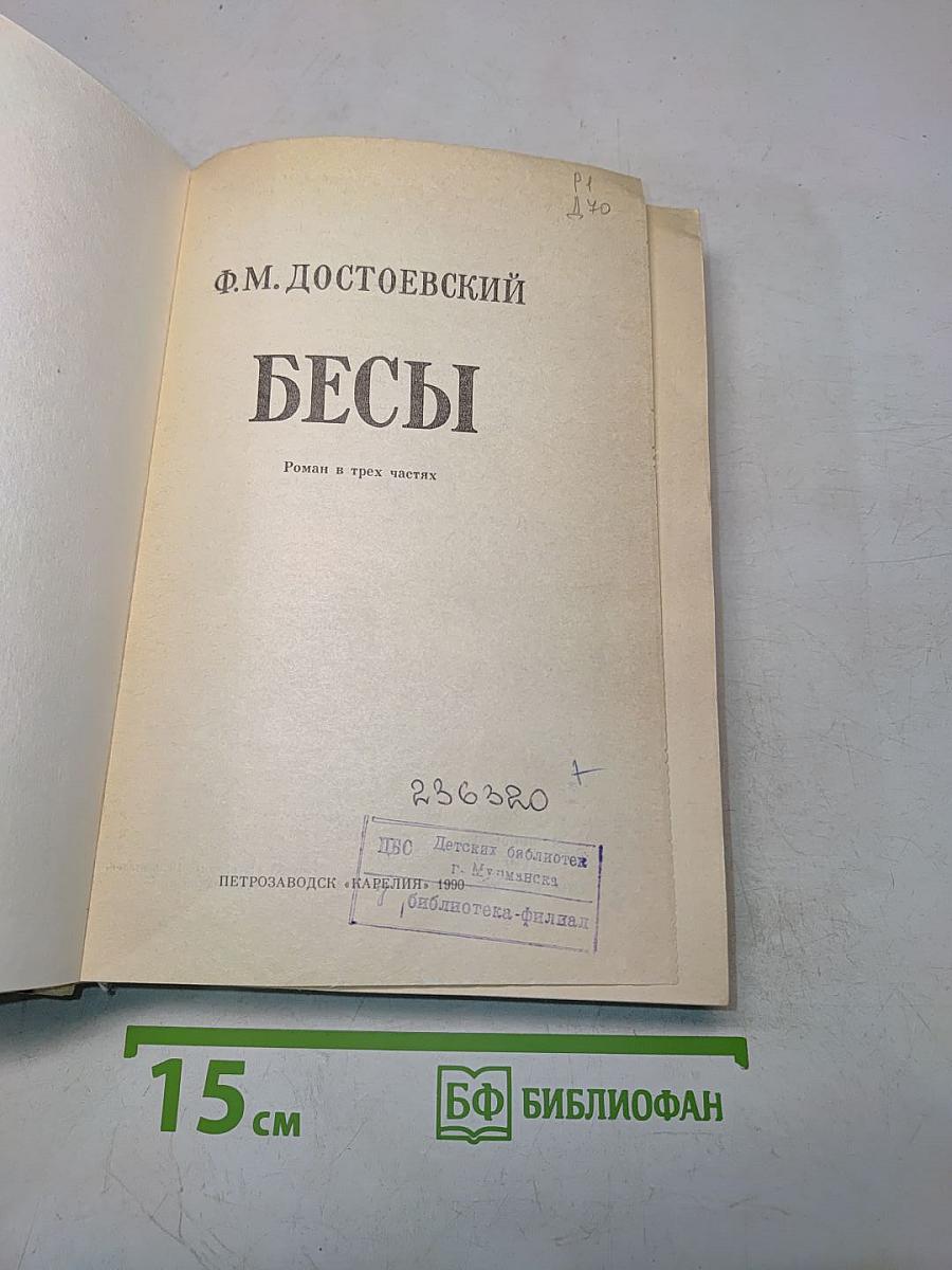 Бесы