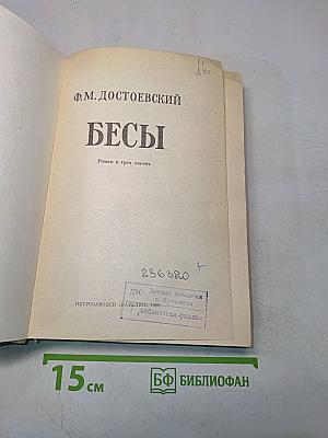 Бесы