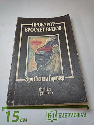 Прокурор бросает вызов