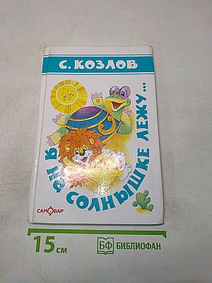 Я на солнышке лежу...
