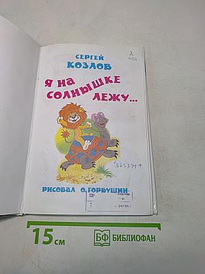 Я на солнышке лежу...