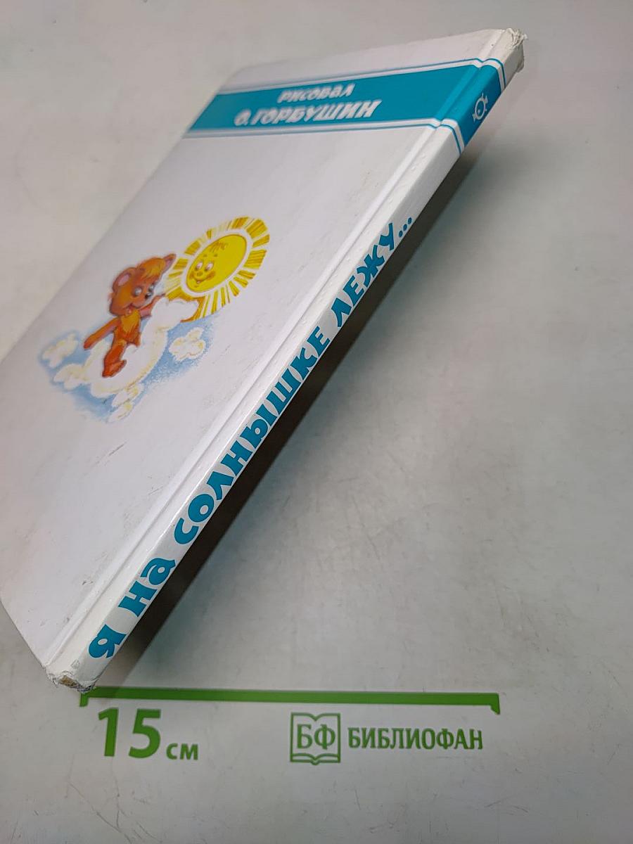 Я на солнышке лежу...
