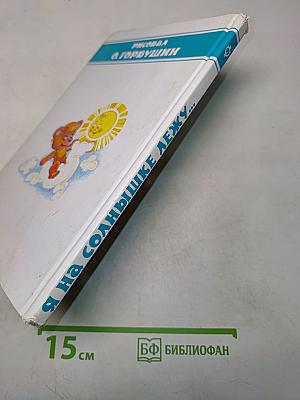 Я на солнышке лежу...