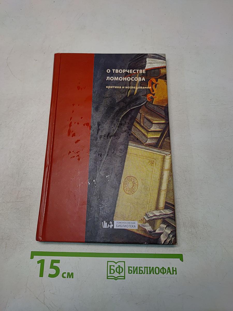 О творчестве Ломоносова. Критика и исследования