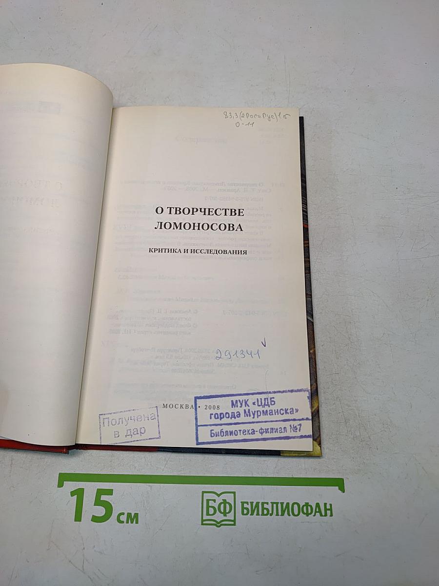 О творчестве Ломоносова. Критика и исследования