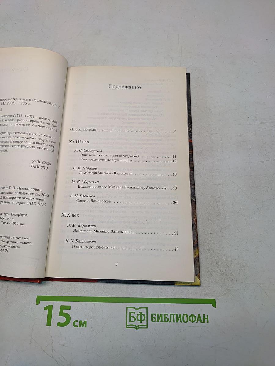 О творчестве Ломоносова. Критика и исследования