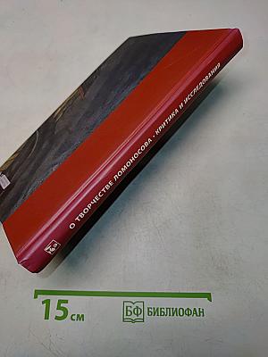О творчестве Ломоносова. Критика и исследования