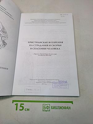 Христианские воззрения на страдания и скорби в спасении человека
