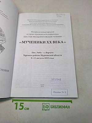Мученики XX века. Шестые Феодоритовские чтения