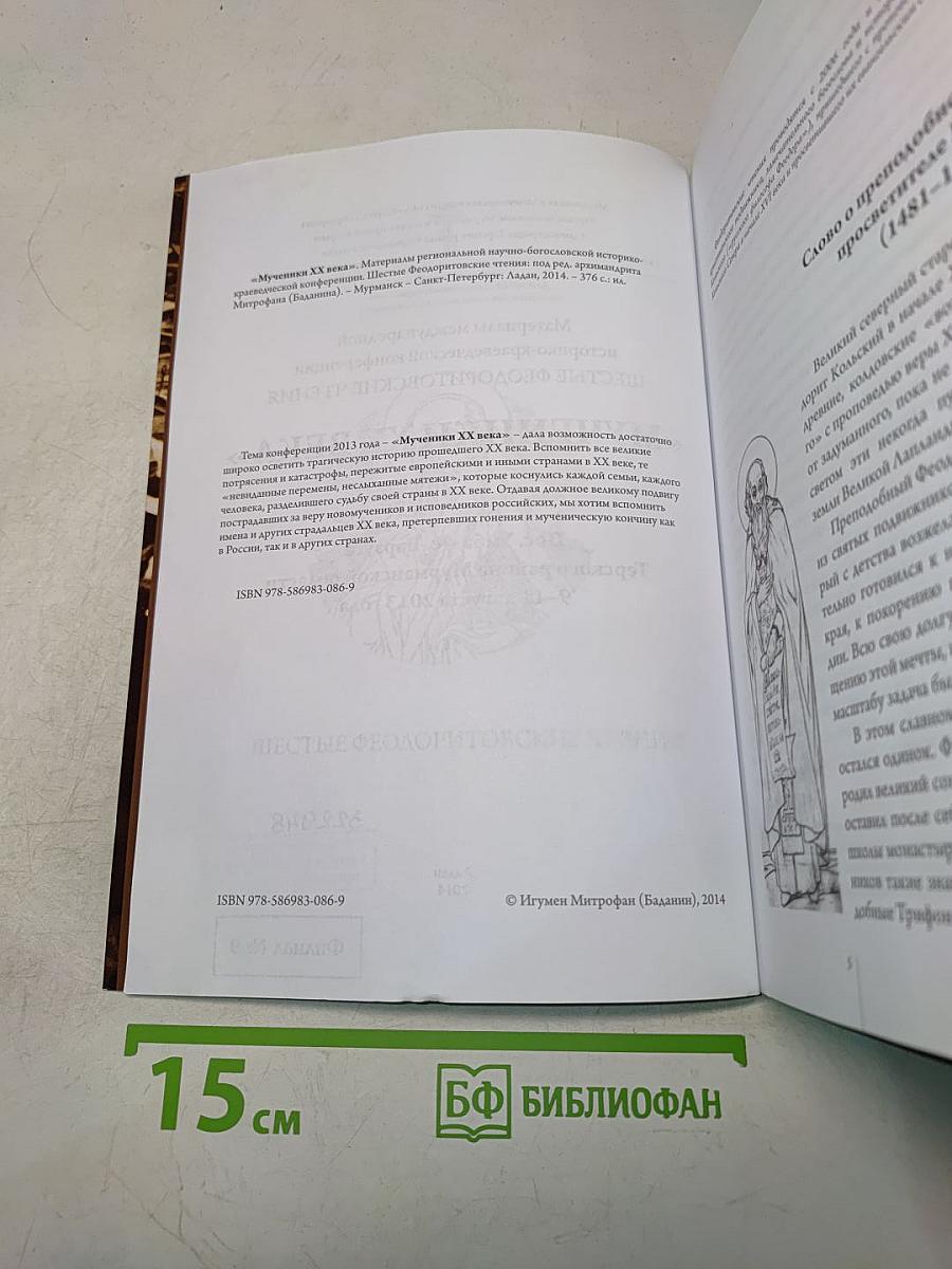 Мученики XX века. Шестые Феодоритовские чтения
