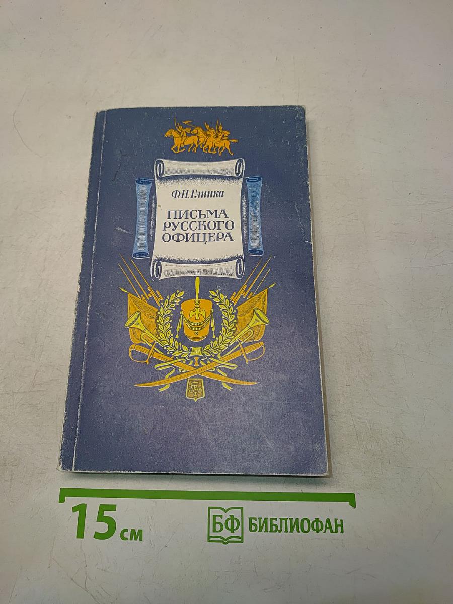 Письма русского офицера