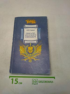 Письма русского офицера
