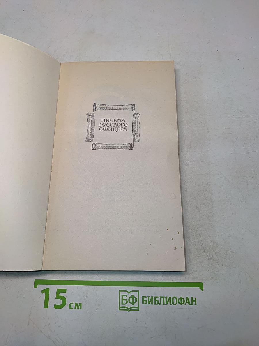Письма русского офицера