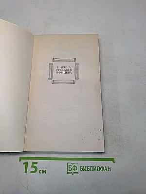 Письма русского офицера