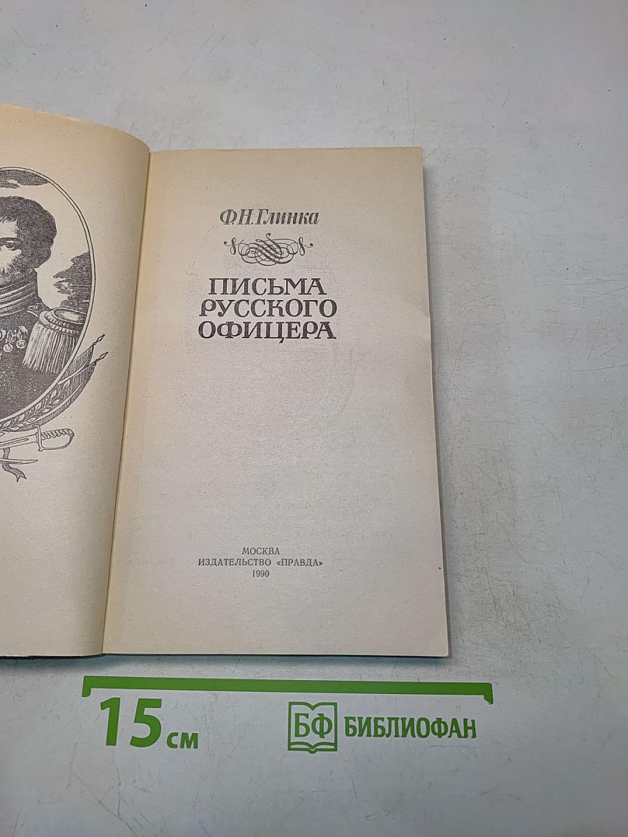 Письма русского офицера
