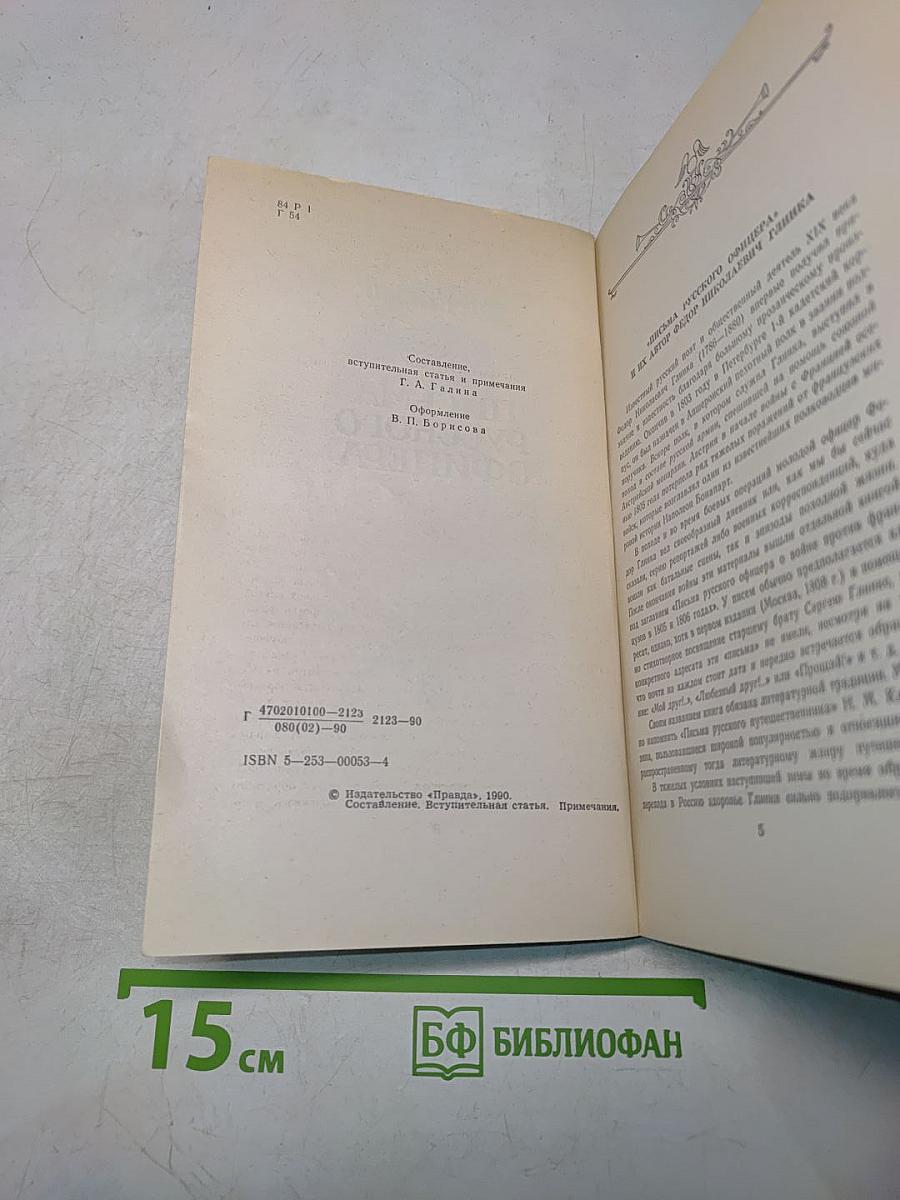 Письма русского офицера