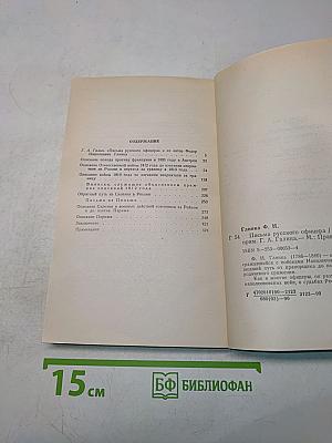 Письма русского офицера