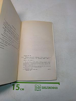 Письма русского офицера