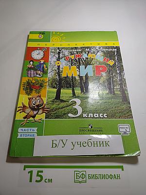Окружающий мир 3 класс. Часть Вторая