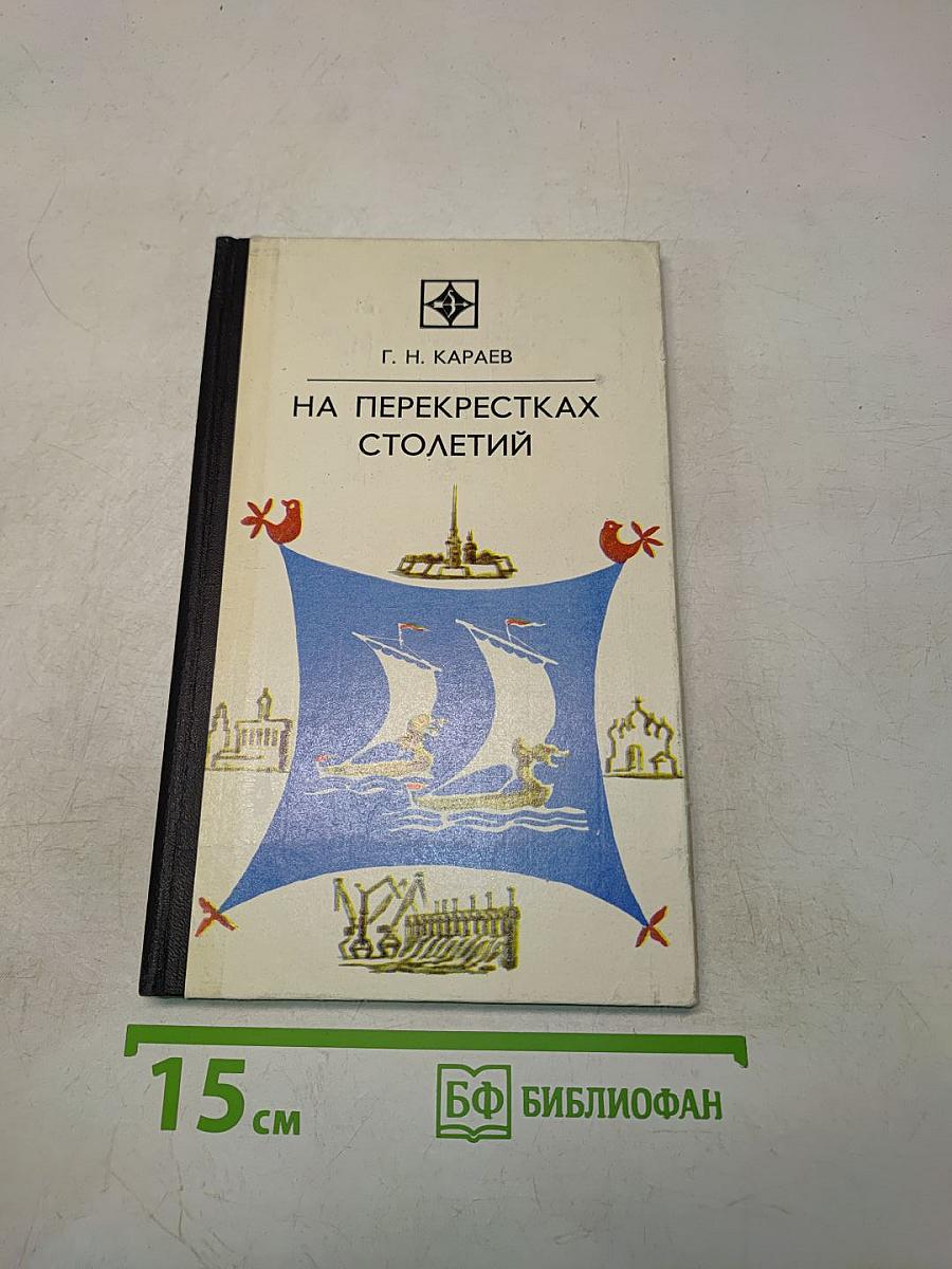 На перекрестках столетий