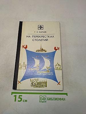 На перекрестках столетий