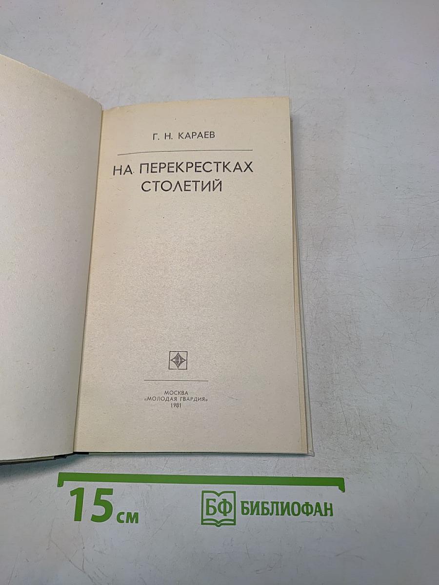 На перекрестках столетий