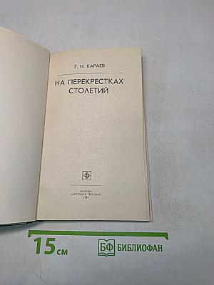 На перекрестках столетий