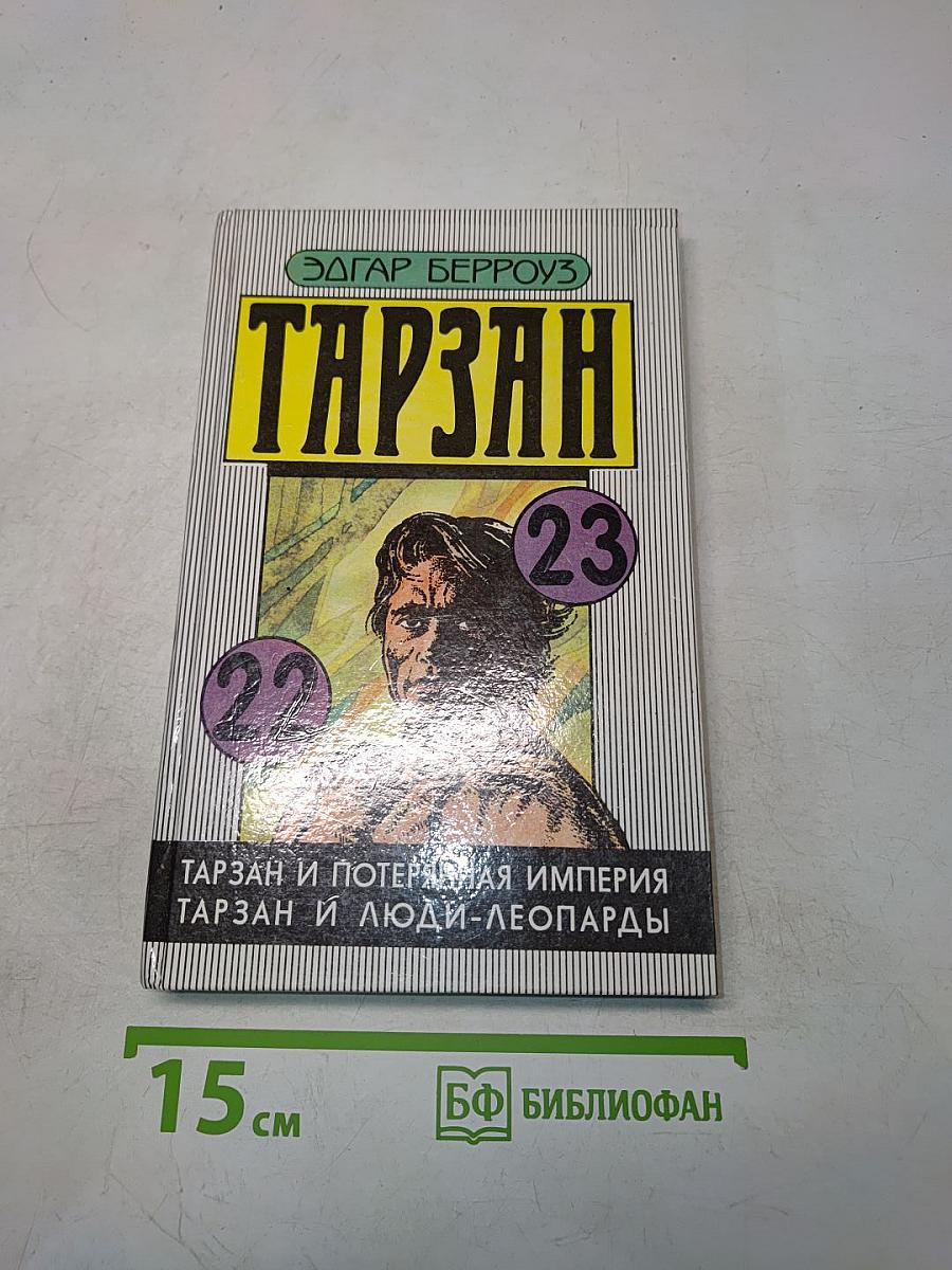 Тарзан и потерянная империя. Тарзан и люди-леопарды