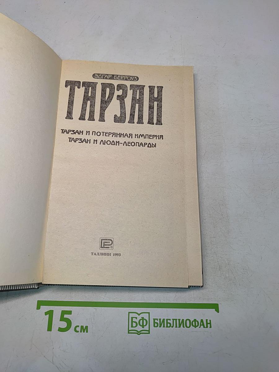 Тарзан и потерянная империя. Тарзан и люди-леопарды