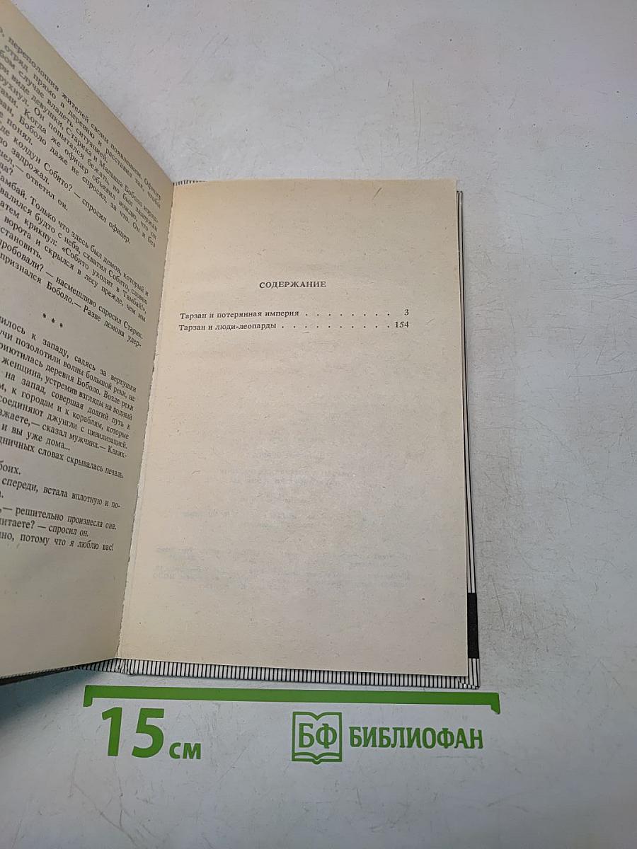 Тарзан и потерянная империя. Тарзан и люди-леопарды