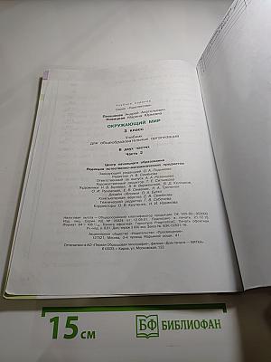 Окружающий мир 3 класс. Часть Вторая