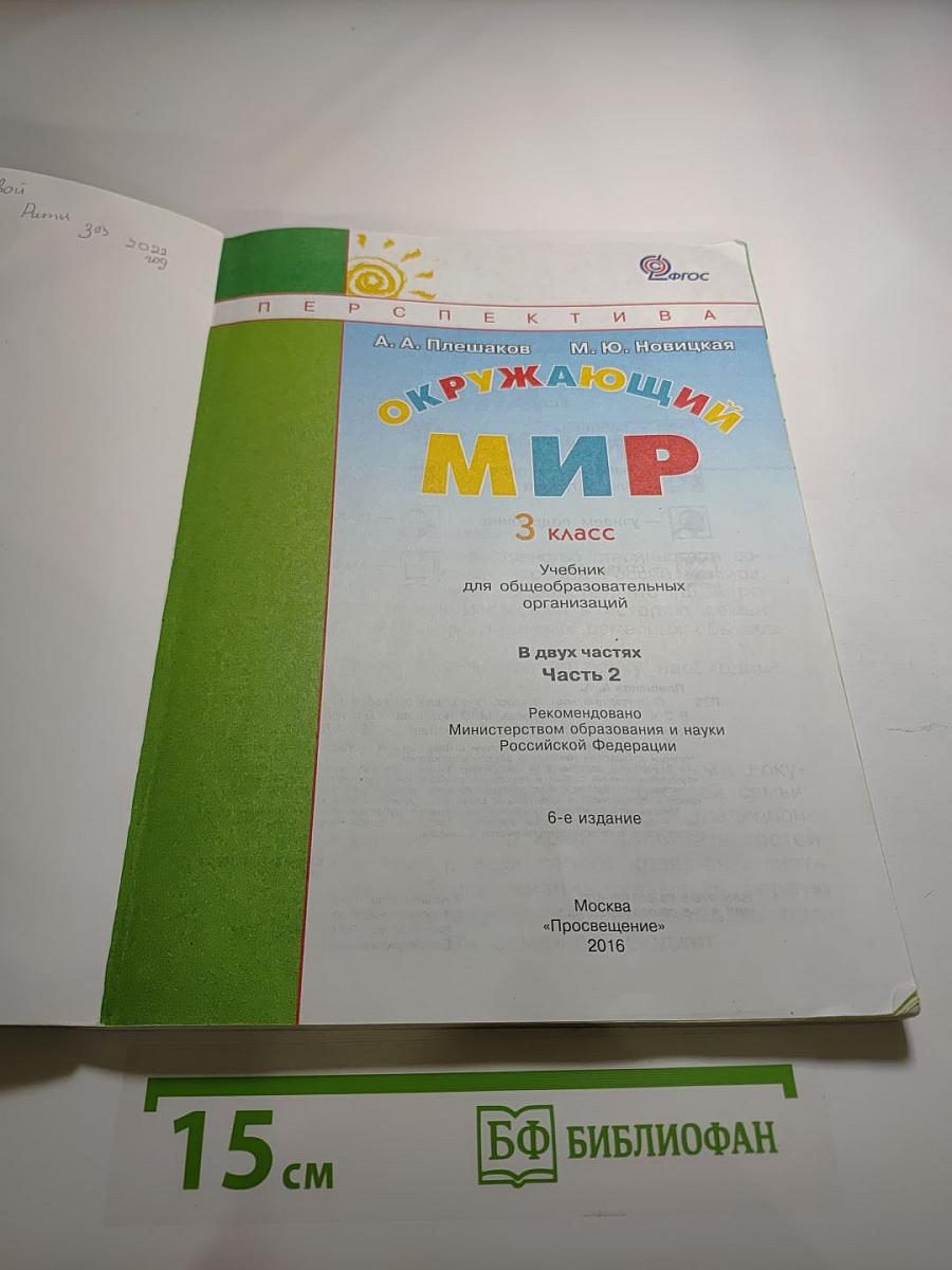 Окружающий мир 3 класс. Часть Вторая