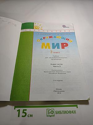 Окружающий мир 3 класс. Часть Вторая