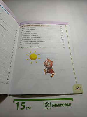 Окружающий мир 3 класс. Часть Вторая