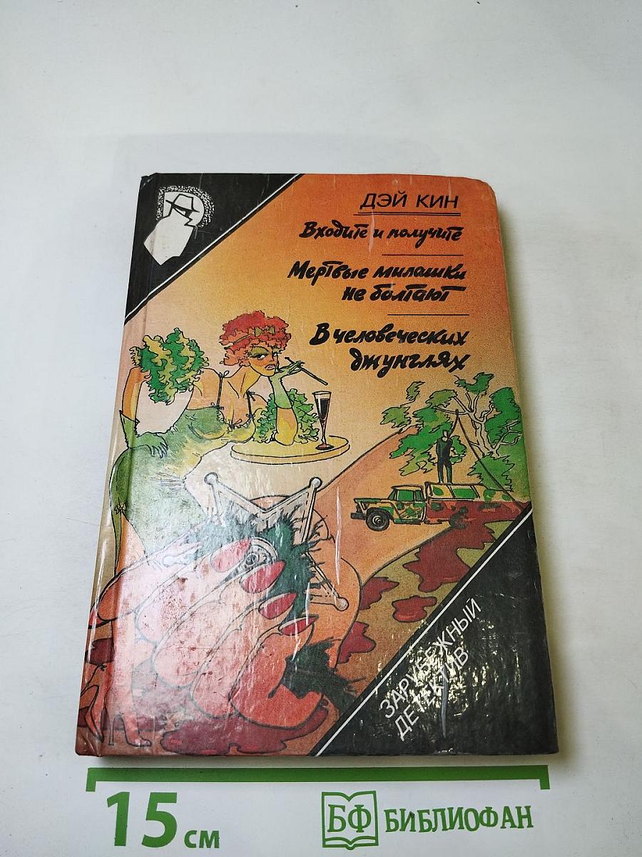 Дэй Кин. Входите и получите. Мертвые милашки не болтают. В человеческих джунглях