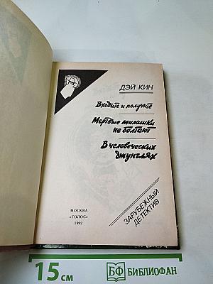 Дэй Кин. Входите и получите. Мертвые милашки не болтают. В человеческих джунглях