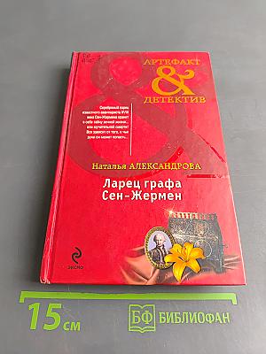 Ларец графа Сен-Жермен