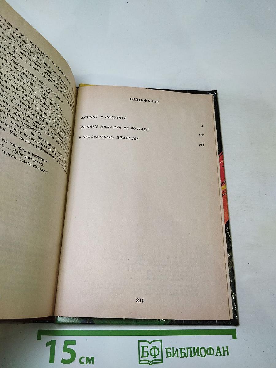 Дэй Кин. Входите и получите. Мертвые милашки не болтают. В человеческих джунглях
