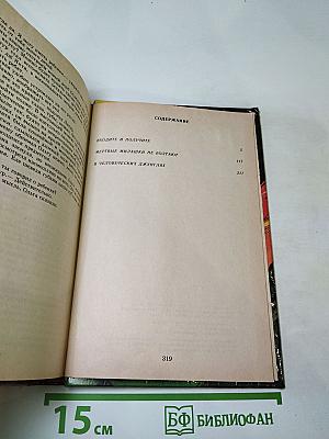 Дэй Кин. Входите и получите. Мертвые милашки не болтают. В человеческих джунглях