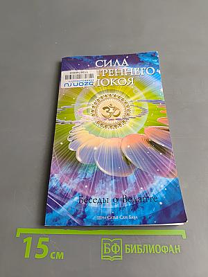 Сила внутреннего покоя. Беседы о Веданте