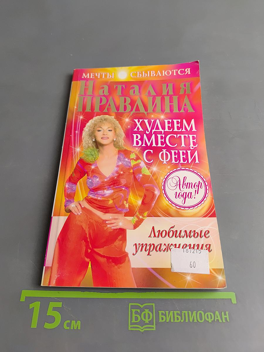 Худеем вместе с феей. Любимые упражнения