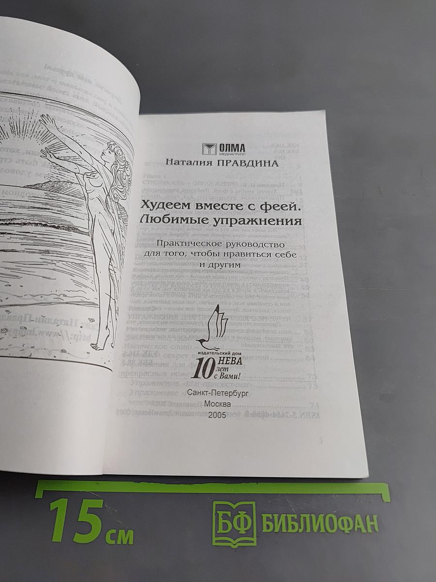 Худеем вместе с феей. Любимые упражнения
