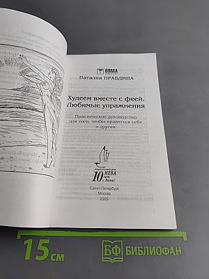 Худеем вместе с феей. Любимые упражнения