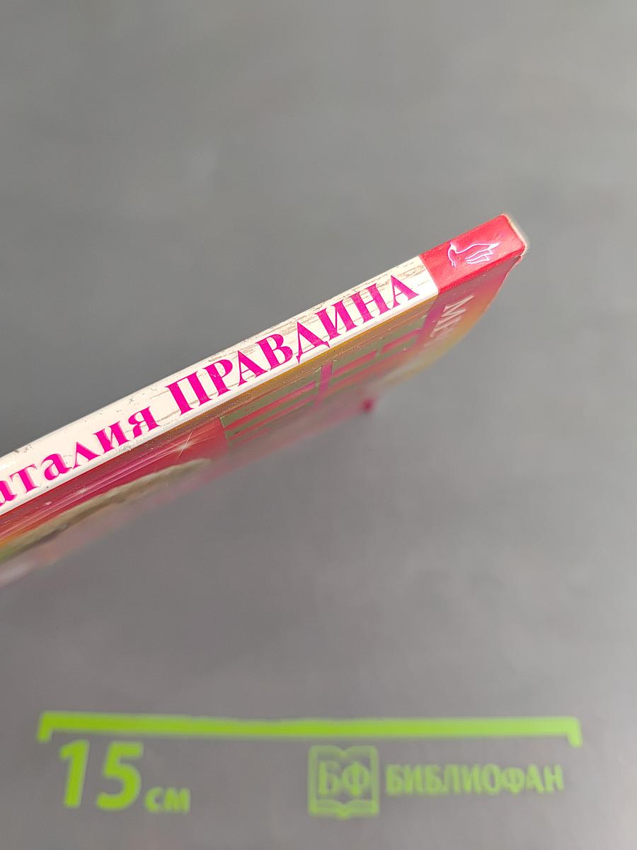 Худеем вместе с феей. Любимые упражнения